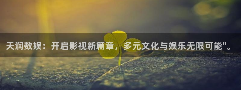 天润数娱：开启影视新篇章，多元文化与娱乐无限可能\
