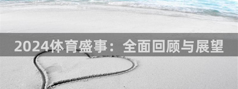 2024体育盛事：全面回顾与展望