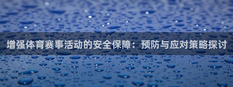增强体育赛事活动的安全保障：预防与应对策略探讨